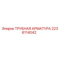 2236114042 ТРУБНАЯ АРМАТУРА Epiroc