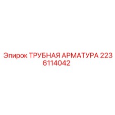 2236114042 ТРУБНАЯ АРМАТУРА Epiroc