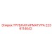 Изображение трубной арматуры Epiroc 2236114042 в системе