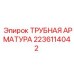 Изображение трубной арматуры Epiroc 2236114042 в системе