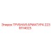 Пневматическая арматура Epiroc артикул 2236114023