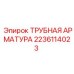 Пневматическая арматура Epiroc артикул 2236114023
