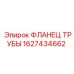 1627434662 ФЛАНЕЦ ТРУБЫ Epiroc
