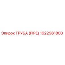1622981800 ТРУБА (PIPE) Эпирок