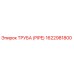 1622981800 ТРУБА (PIPE) Эпирок