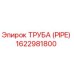 1622981800 ТРУБА (PIPE) Эпирок