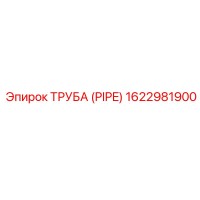 1622981900 ТРУБА (PIPE) Эпирок