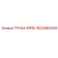 1622982000 ТРУБА (PIPE) Эпирок