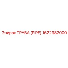 1622982000 ТРУБА (PIPE) Эпирок