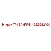 1622982100 ТРУБА (PIPE) Эпирок