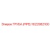 1622982100 ТРУБА (PIPE) Эпирок