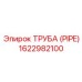1622982100 ТРУБА (PIPE) Эпирок