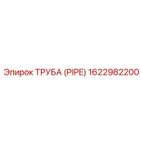 1622982200 ТРУБА (PIPE) Эпирок