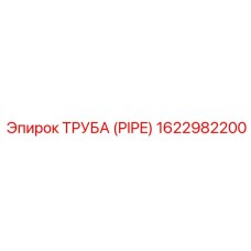 1622982200 ТРУБА (PIPE) Эпирок