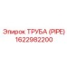 1622982200 ТРУБА (PIPE) Эпирок