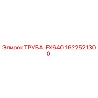 1622521300 ТРУБА-FX640 Epiroc