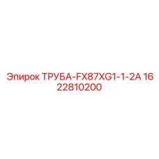 Трубка высокого давления 1622810200 Epiroc