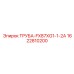 Трубка высокого давления 1622810200 Epiroc