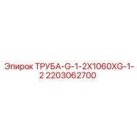 2203062700 ТРУБА-G-1-2X1060XG-1-2 Эпирок