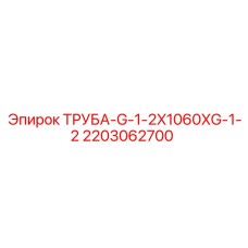 2203062700 ТРУБА-G-1-2X1060XG-1-2 Эпирок