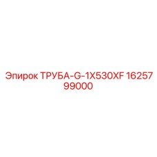 Труба Epiroc 1625799000 G-1X530XF для использования в буровом оборудовании