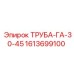 1613699100 ТРУБА-ГА-30-45 Epiroc