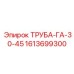 1613699300 ТРУБА-ГА-30-45 Epiroc