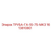 1613810801 ТРУБА-ГА-55-75-МК3 Epiroc