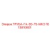 1613810801 ТРУБА-ГА-55-75-МК3 Epiroc