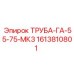 1613810801 ТРУБА-ГА-55-75-МК3 Epiroc