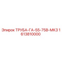 1613810000 ТРУБА-ГА-55-75В-МК3 Epiroc