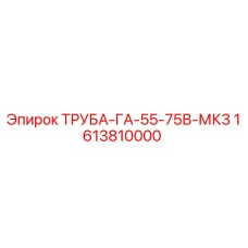 1613810000 ТРУБА-ГА-55-75В-МК3 Epiroc