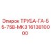 1613810000 ТРУБА-ГА-55-75В-МК3 Epiroc
