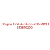 1613810200 ТРУБА-ГА-55-75В-МК3 Epiroc