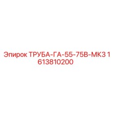 1613810200 ТРУБА-ГА-55-75В-МК3 Epiroc