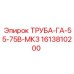 1613810200 ТРУБА-ГА-55-75В-МК3 Epiroc
