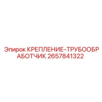 2657841322 КРЕПЛЕНИЕ ТРУБООБРАБОТЧИК Epiroc