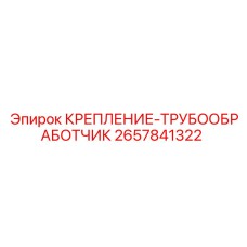 2657841322 КРЕПЛЕНИЕ ТРУБООБРАБОТЧИК Epiroc