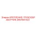 2657841322 КРЕПЛЕНИЕ ТРУБООБРАБОТЧИК Epiroc