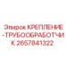 2657841322 КРЕПЛЕНИЕ ТРУБООБРАБОТЧИК Epiroc