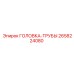 2658224080 ГОЛОВКА-ТРУБЫ Epiroc