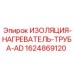 Изоляционный материал для труб AD серии 1624869120
