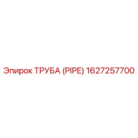 1627257700 ТРУБА (PIPE) Epiroc
