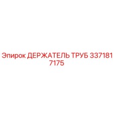 3371817175 ДЕРЖАТЕЛЬ ТРУБ Epiroc