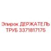 3371817175 ДЕРЖАТЕЛЬ ТРУБ Epiroc