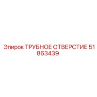 51863439 ТРУБНОЕ ОТВЕРСТИЕ Epiroc