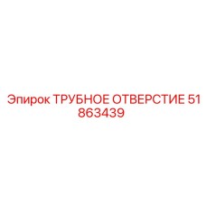 Оригинальная деталь трубное отверстие 51863439 Epiroc