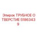 Оригинальная деталь трубное отверстие 51863439 Epiroc