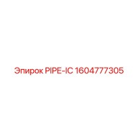 1604777305 PIPE-IC Эпирок (Epiroc)