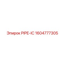 1604777305 PIPE-IC Эпирок (Epiroc)